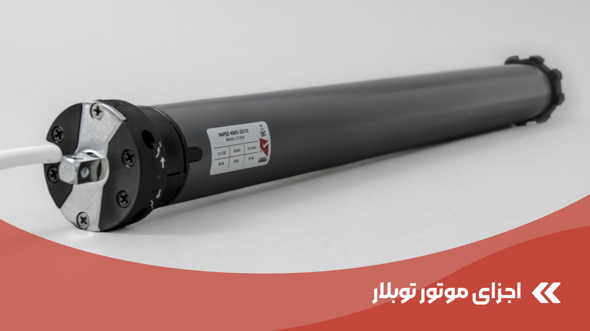 اجزای موتور توبولار