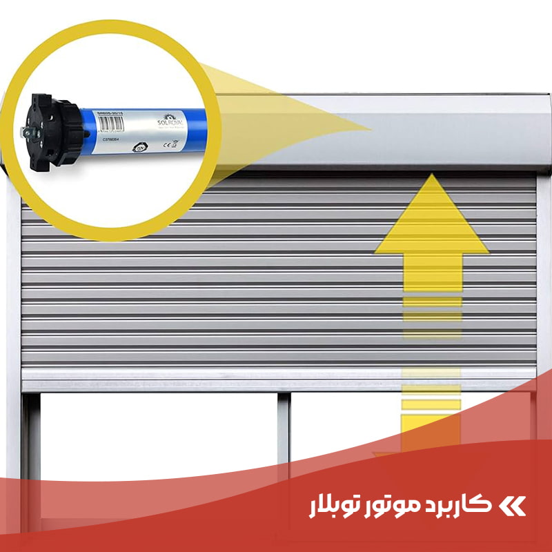 موتور توبلار کرکره