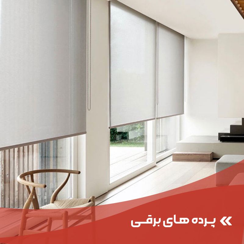 موتور پرده برقی