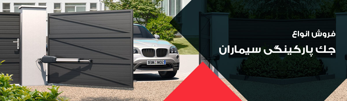 جک پارکینگی سیماران