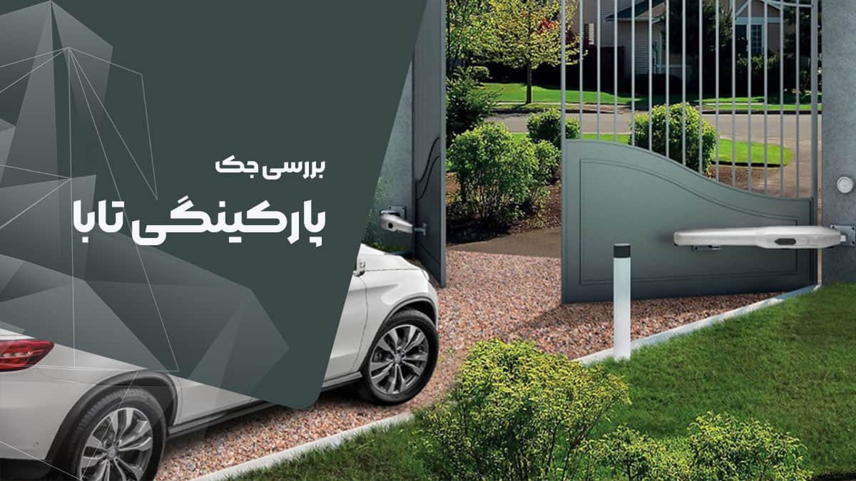 جک پارکینگ تابا