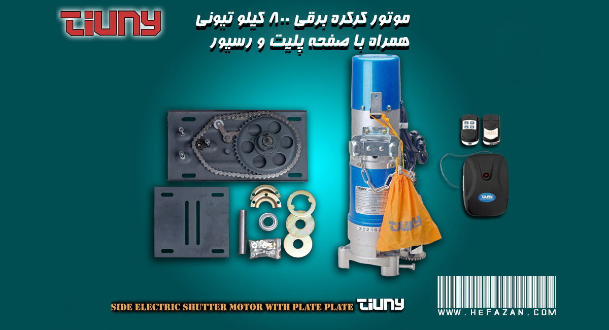 موتور کرکره برقی تیونی 800 کیلوگرم